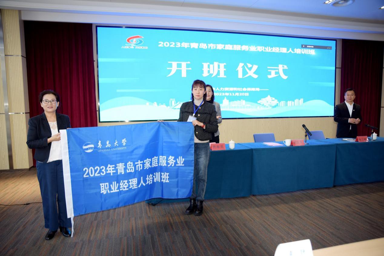 2023年青岛市家庭服务业职业经理人培训班开班