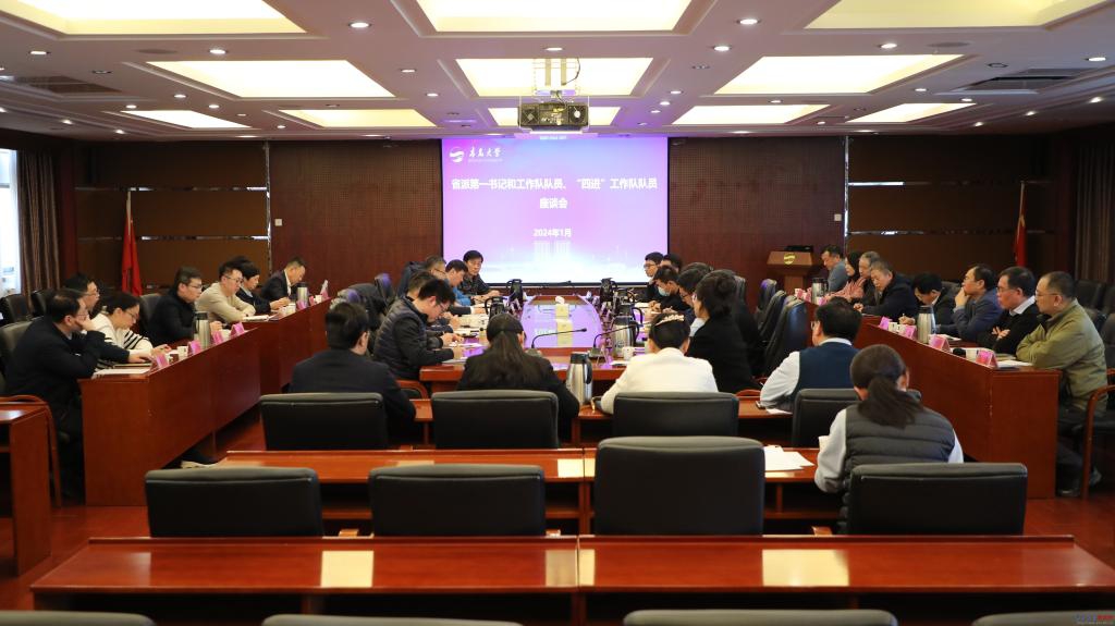 青岛大学召开省派第一书记和工作队队员、&ldquo;四进&rdquo;工作队队员座谈会