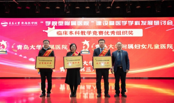 青岛大学青岛医学院举办&ldquo;学院型附属医院&rdquo;建设暨医学学科发展研讨会