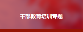 青岛大学纪检监察干部综合能力提升培训班