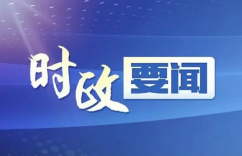 新华社评论员：为了人民幸福不懈奋斗